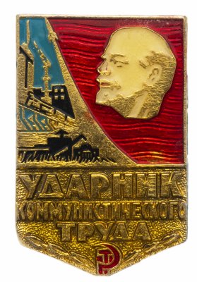 купить Значок СССР 1983г "Ударник Коммунистического Труда", Булавка