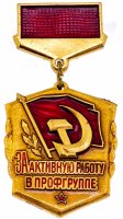 купить Знак За активную работу в профгруппе (Разновидность случайная )