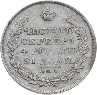 купить 1 рубль 1818 СПБ-ПС орёл образца 1818 г., хвост орла длиннее