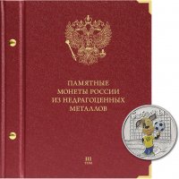 Купить Альбом AlboNumismatico для памятных монет России (2020 -н.в) Формат "Коллекционер" Том 3