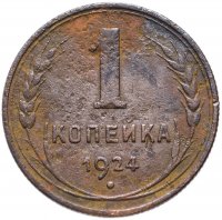 купить 1 копейка 1924