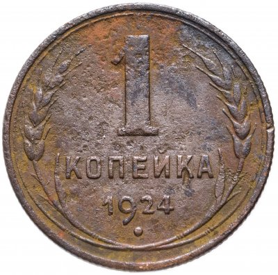 купить 1 копейка 1924