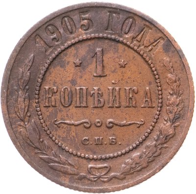 купить 1 копейка 1905 СПБ