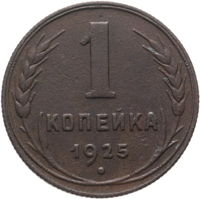купить 1 копейка 1925