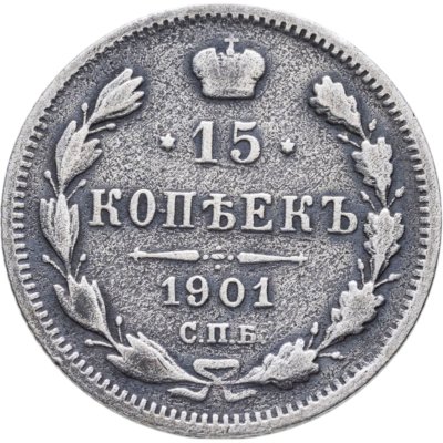 купить 15 копеек 1901 СПБ-АР