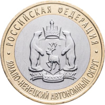 купить 10 рублей 2010 СПМД "Ямало-Ненецкий автономный округ (ЯНАО, ЯМАЛ, ЧЯП)"