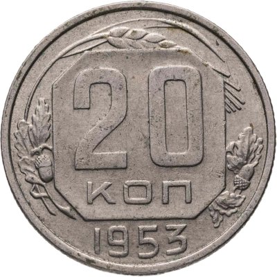 купить 20 копеек 1953