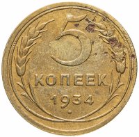 Купить 5 копеек 1934