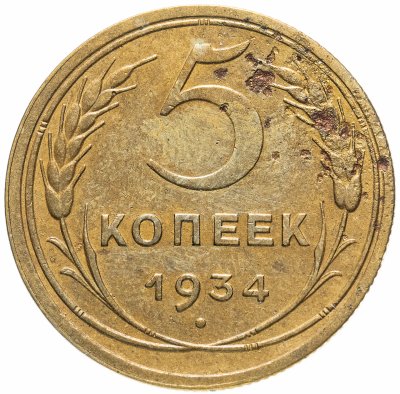 купить 5 копеек 1934