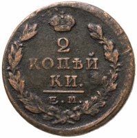 купить 2 копейки 1825 ЕМ-ПГ