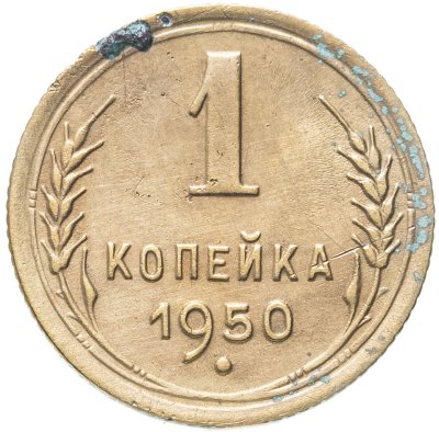 купить 1 копейка 1950