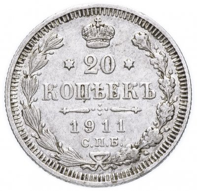 купить 20 копеек 1911 СПБ-ЭБ
