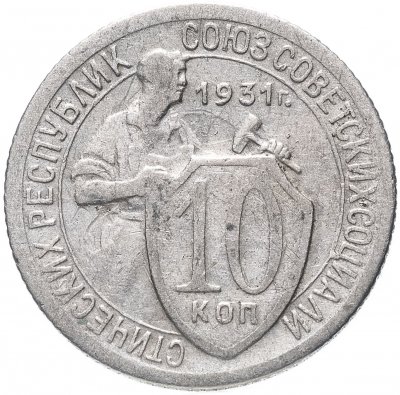купить 10 копеек 1931