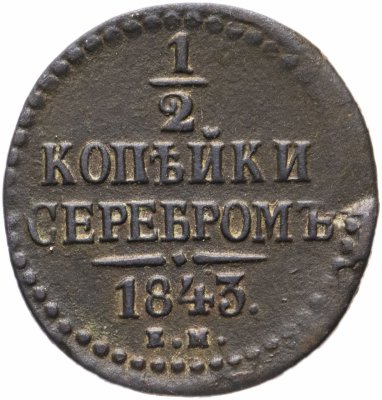 купить 1/2 копейки 1843 ЕМ