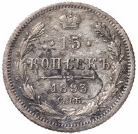 Купить 15 копеек 1893 СПБ-АГ