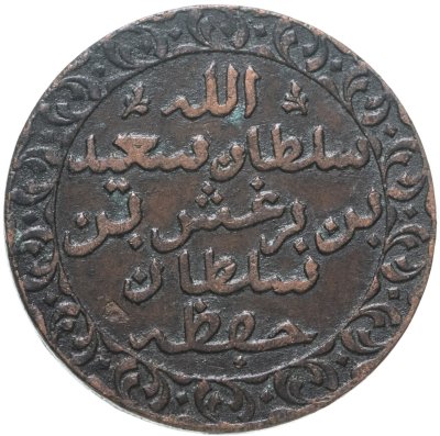 купить Занзибар 1 пайса 1882