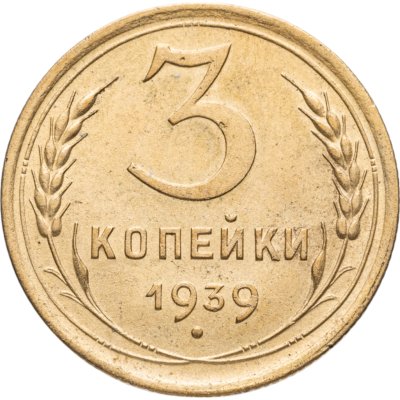 купить 3 копейки 1939