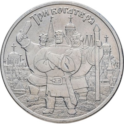 купить 25 рублей 2017 ММД Российская (советская) мультипликация - мультфильм "Три богатыря"