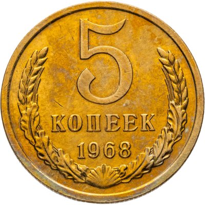купить 5 копеек 1968