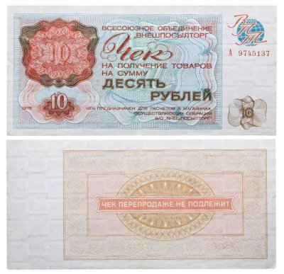 купить Чек ВНЕШПОСЫЛТОРГа на получение товаров на сумму 10 рублей обр. 1976 г., без полосы