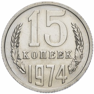 купить 15 копеек 1974