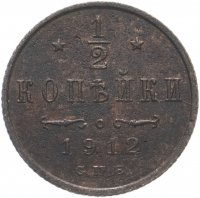 Купить 1/2 копейки 1912 СПБ