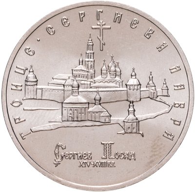купить 5 рублей 1993 ЛМД Троице-Сергиева лавра, г. Сергиев Посад
