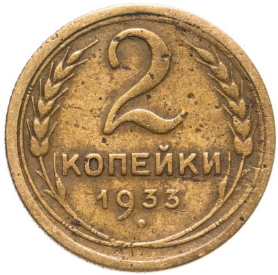 купить 2 копейки 1933