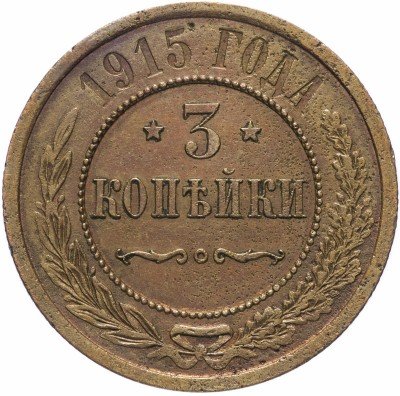 купить 3 копейки 1915