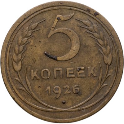 купить 5 копеек 1926