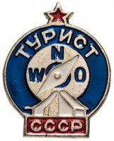 купить Значок СССР 1983 "Турист", булавка