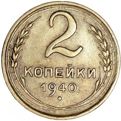 купить 2 копейки 1940
