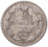 купить 15 копеек 1904 СПБ-АР