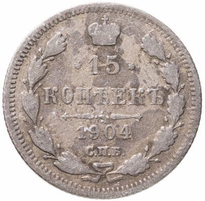 купить 15 копеек 1904 СПБ-АР