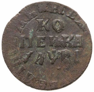 купить 1 копейка 1716 НД