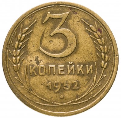 купить 3 копейки 1952