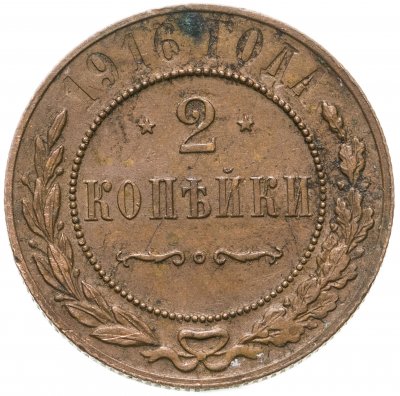 купить 2 копейки 1916