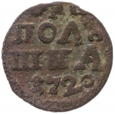 купить полушка 1720 без обозначения монетного двора, год цифрами