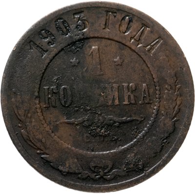 купить 1 копейка 1903 СПБ