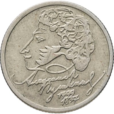 купить 1 рубль 1999 ММД "200-летие со дня рождения А.С. Пушкина"