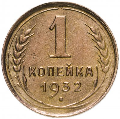 купить 1 копейка 1932