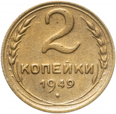 купить 2 копейки 1949