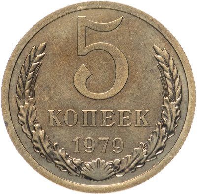 купить 5 копеек 1979 штемпельный блеск