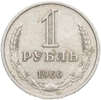 купить 1 рубль 1966