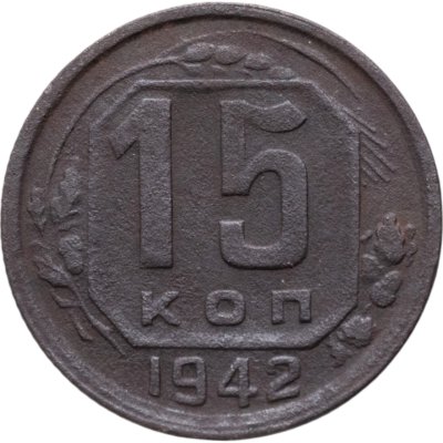 купить 15 копеек 1942