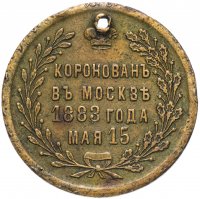 Купить Жетон "В память коронации императора Александра III, 1883 г. мая 15"