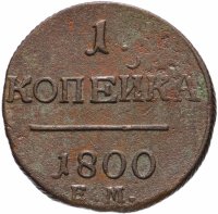 Купить 1 копейка 1800 ЕМ