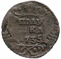 Купить Полушка 1735