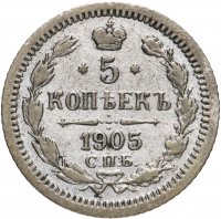 Купить 5 копеек 1905 СПБ-АР