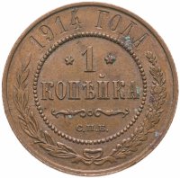 купить 1 копейка 1914 СПБ